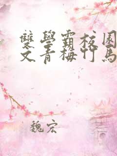 双学霸校园甜宠文青梅竹马