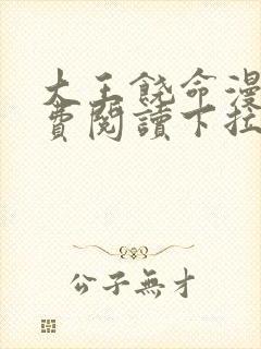 大王饶命漫画免费阅读下拉式6漫画网