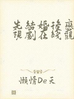 先结婚后恋爱电视剧在线观看免费