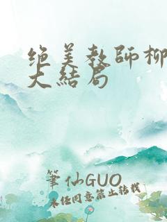 绝美教师柳若曦大结局