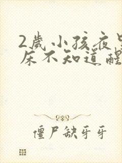 2岁小孩夜里尿床不知道醒