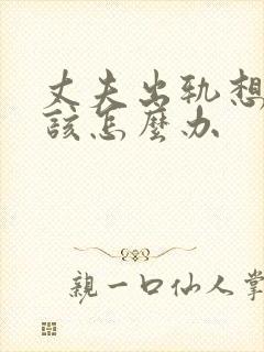 丈夫出轨想挽回该怎么办