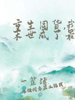 重生囤货,我在末世成了最强人类