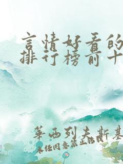 言情好看的小说排行榜前十名