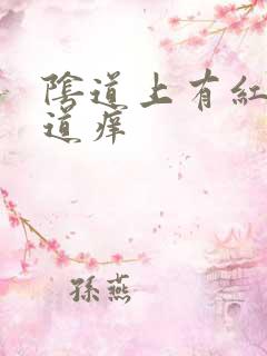 阴道上有红点阴道痒