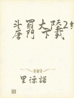 斗罗大陆2绝世唐门 下载