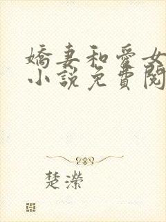 娇妻和爱女 的小说免费阅读正版