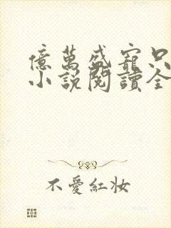 亿万盛宠只为你小说阅读全部