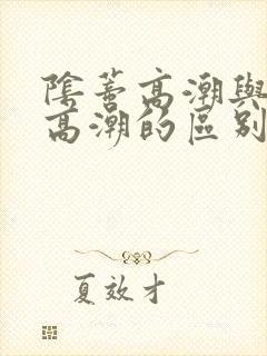 阴蒂高潮与阴道高潮的区别