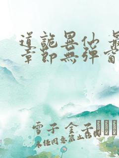 道诡异仙 最新章节无弹窗