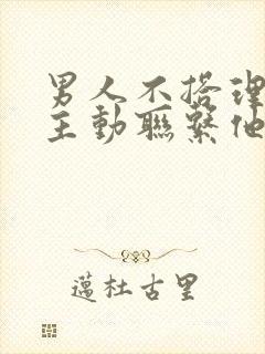 男人不搭理你还主动联系他吗