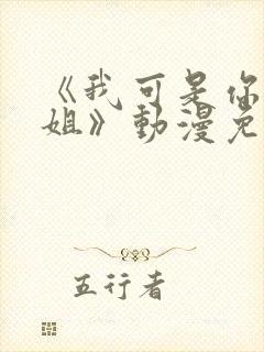 《我可是你的姐姐》动漫免费观看