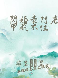 闪婚豪门老公马甲藏不住