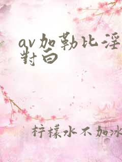 av加勒比淫语对白