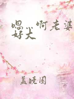 嗯…啊老婆奶子好大