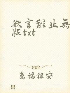 欲言难止无删减版txt