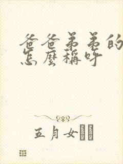 爸爸弟弟的老婆怎么称呼