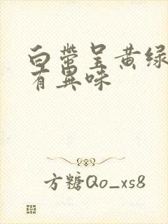 白带呈黄绿色 有异味