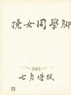 挠女同学脚作文