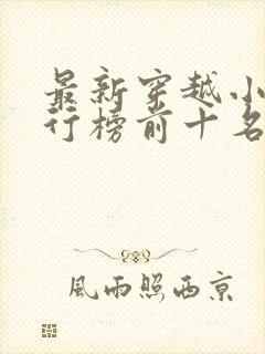 最新穿越小说排行榜前十名