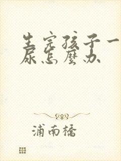 生完孩子一直漏尿怎么办