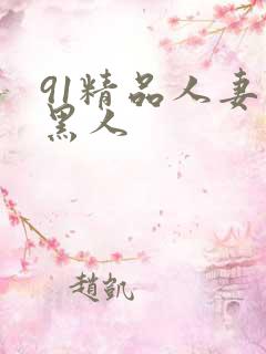 91精品人妻和黑人