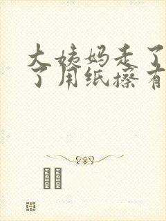 大姨妈走了一周了用纸擦有血