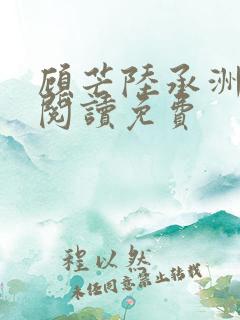 顾芒陆承洲免费阅读免费