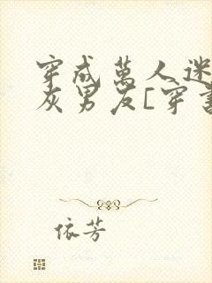 穿成万人迷的炮灰男友[穿书]