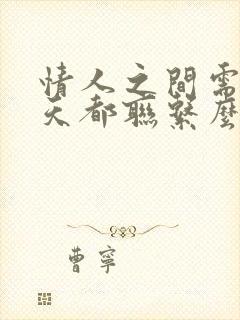 情人之间需要每天都联系么