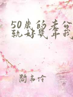 50岁的老公出轨好几年我该怎么办