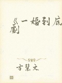 《一婚到底》短剧