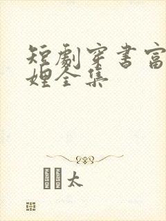 短剧穿书富家妯娌全集