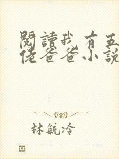 阅读我有五个大佬爸爸小说