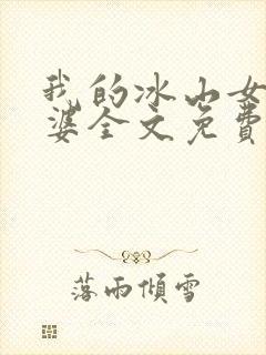 我的冰山女神老婆全文免费阅读