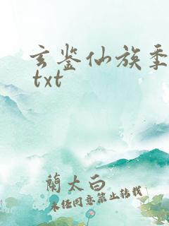 玄鉴仙族季越人 txt