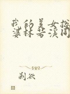 我的美女总裁老婆林若溪同人篇之被