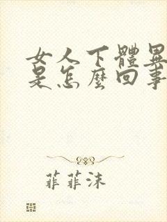 女人下体异味重是怎么回事呀