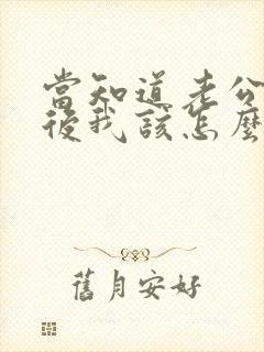 当知道老公出轨后我该怎么办