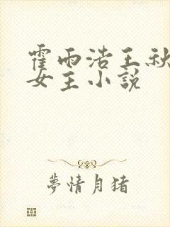 霍雨浩王秋儿单女主小说