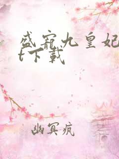 盛宠九皇妃txt下载