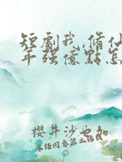 短剧我,修仙多年强亿点怎么了