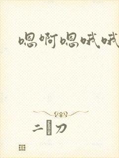 嗯啊嗯哦哦公公