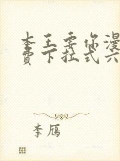 本王要你漫画免费下拉式六