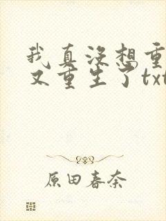 我真没想重生啊又重生了txt