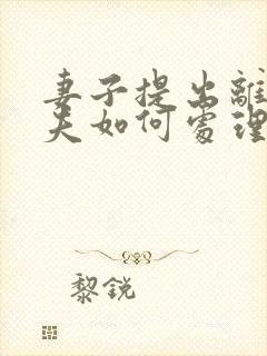 妻子提出离婚丈夫如何处理