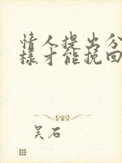 情人提出分手怎样才能挽回