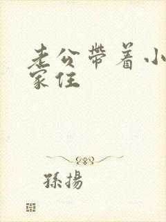 老公带着小三回家住