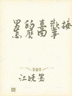 男的喜欢接吻是怎么回事