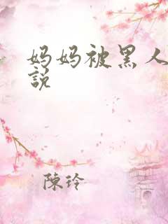 妈妈被黑人操小说